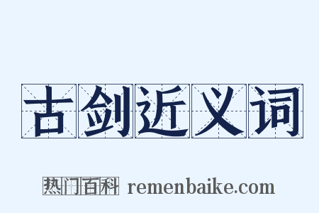 古剑近义词是什么意思的图片
